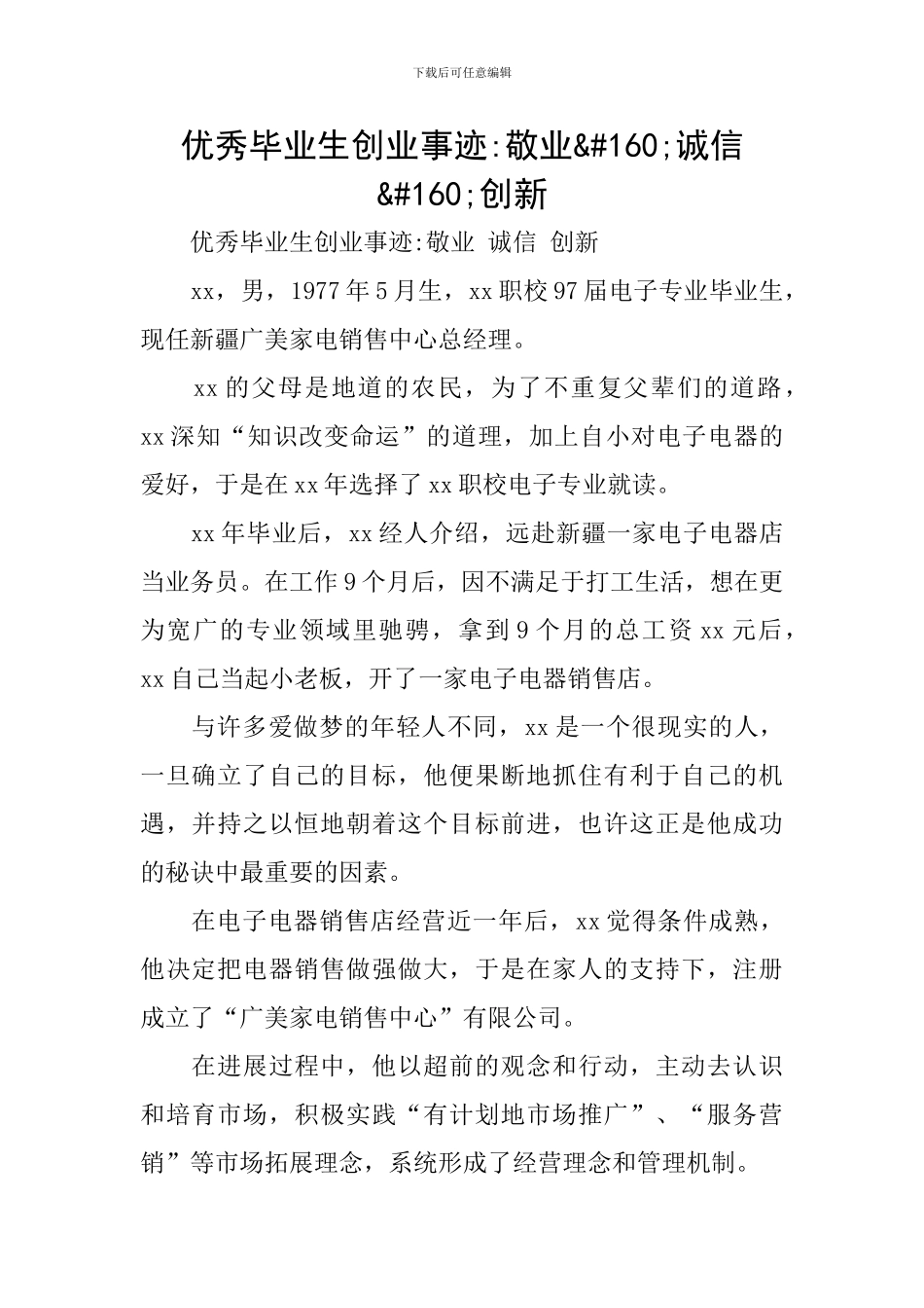 优秀毕业生创业事迹-敬业&#160;诚信&#160;创新_第1页