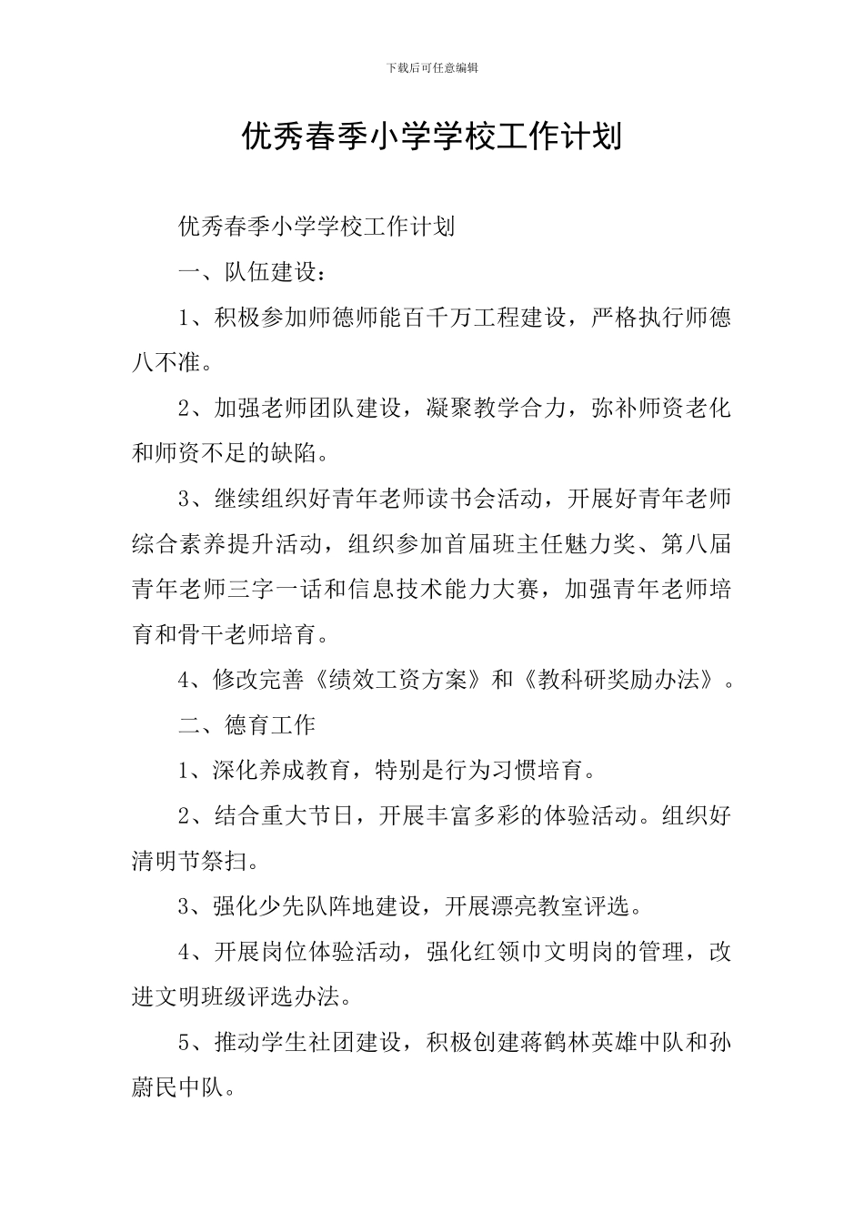 优秀春季小学学校工作计划_第1页