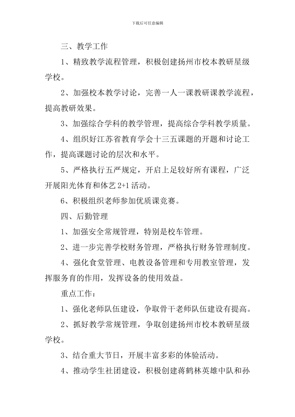 优秀春季小学学校工作计划_第2页