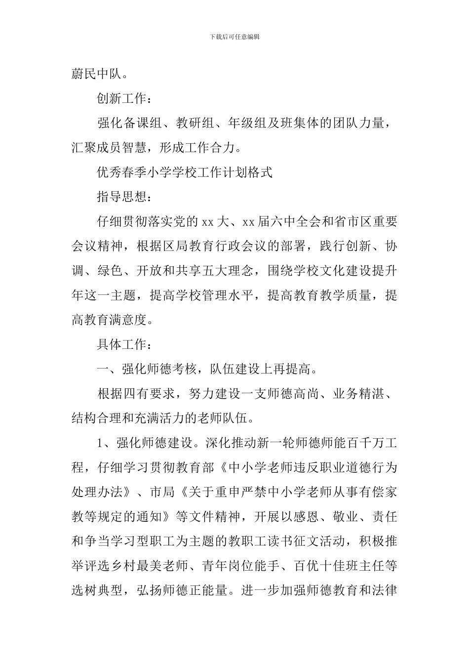 优秀春季小学学校工作计划_第3页