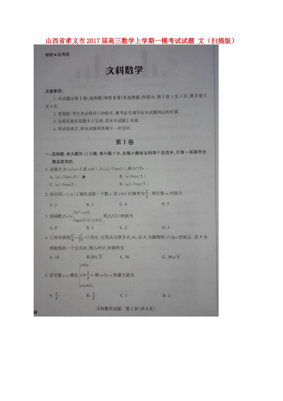 山西省孝义市高三数学上学期一模考试试卷 文试卷_第1页