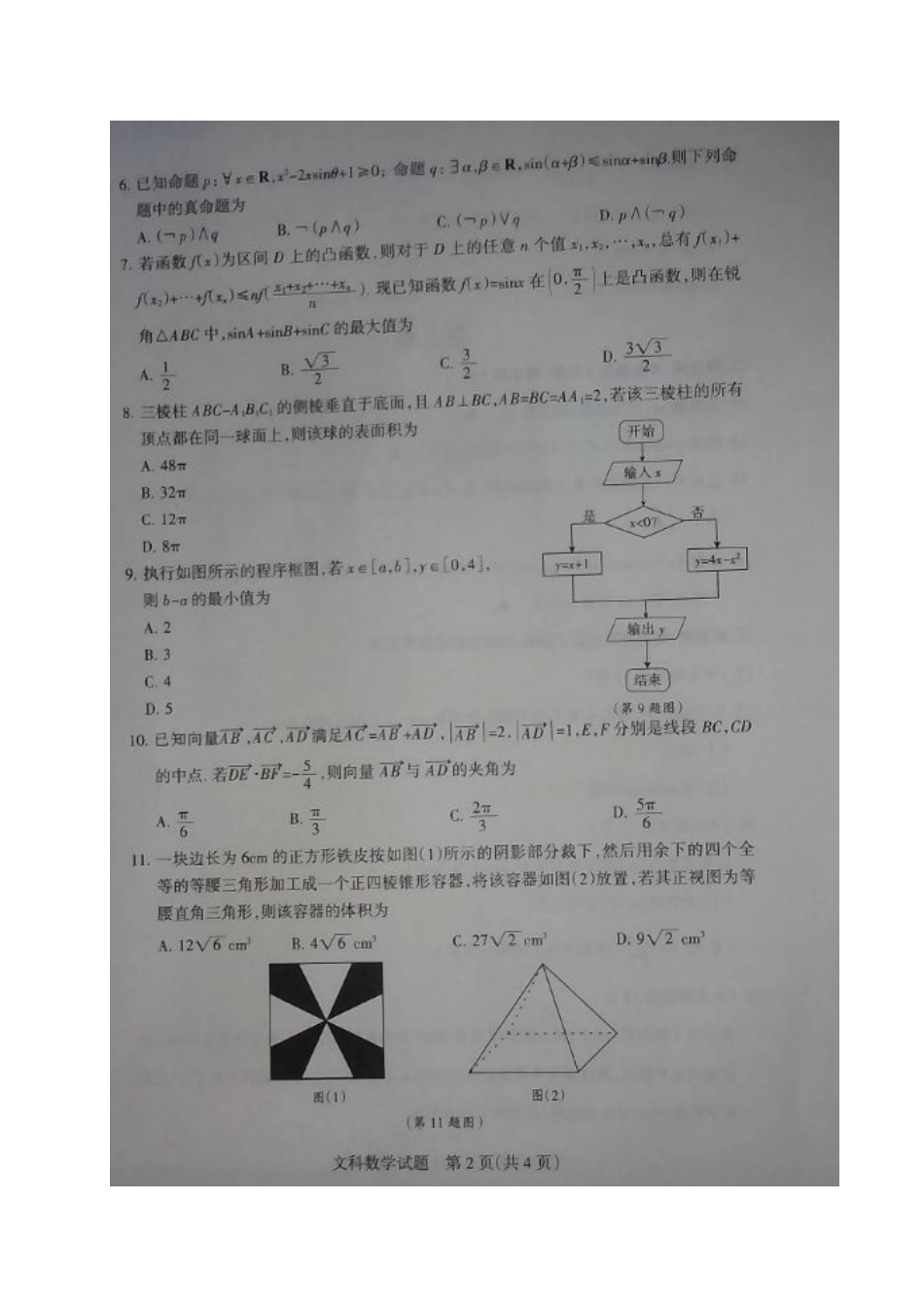 山西省孝义市高三数学上学期一模考试试卷 文试卷_第2页