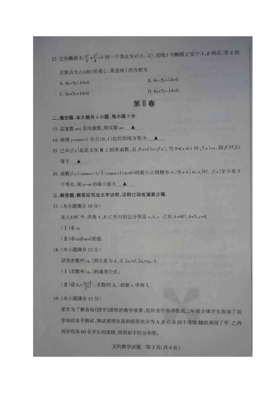 山西省孝义市高三数学上学期一模考试试卷 文试卷_第3页