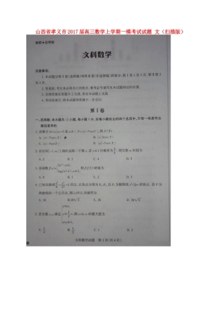 山西省孝义市高三数学上学期一模考试试卷 文试卷