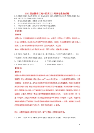 安徽省江南十校2013届高三生物3月联考试题解析(解析版)