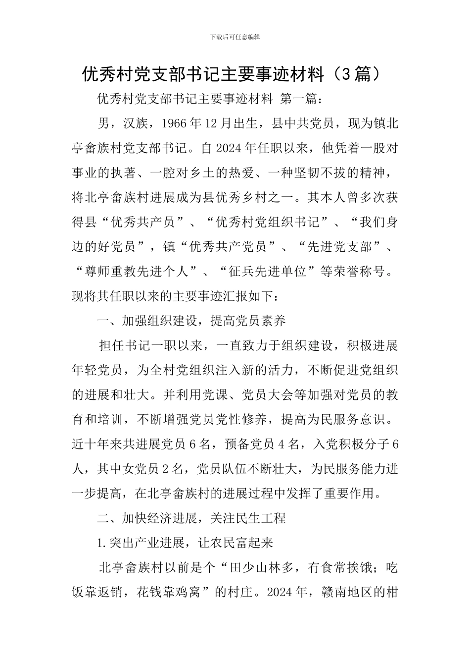 优秀村党支部书记主要事迹材料_第1页