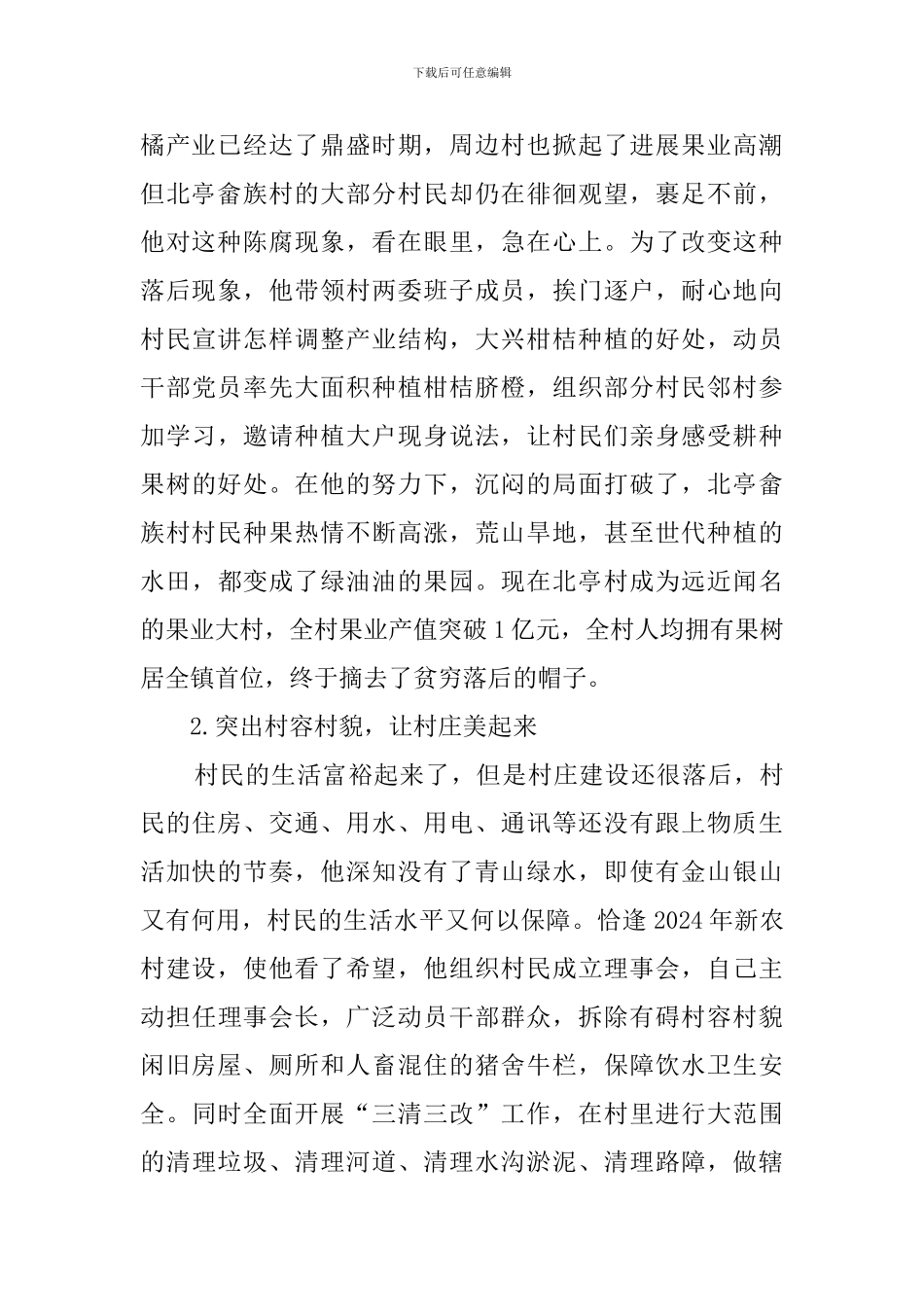 优秀村党支部书记主要事迹材料_第2页