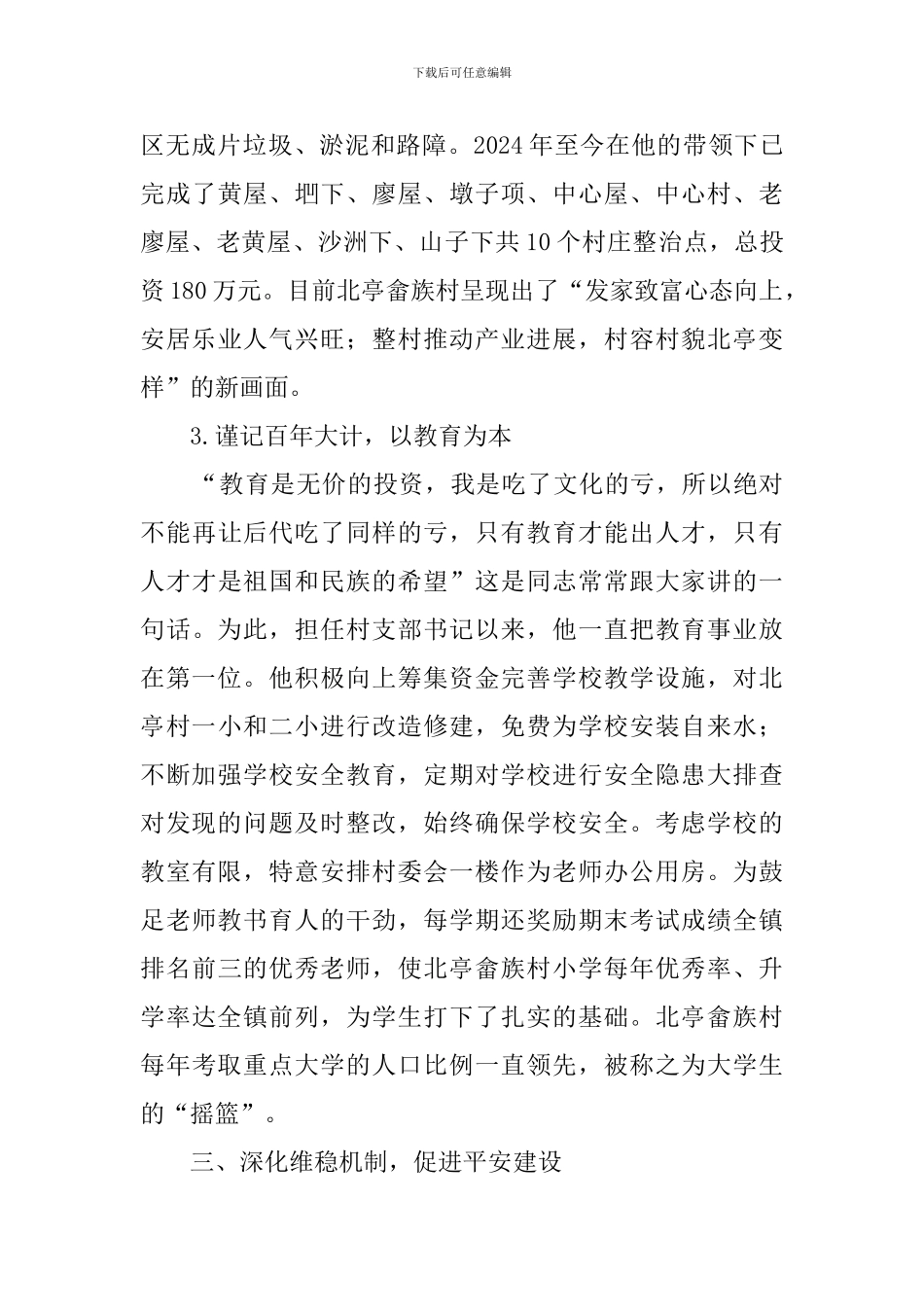 优秀村党支部书记主要事迹材料_第3页