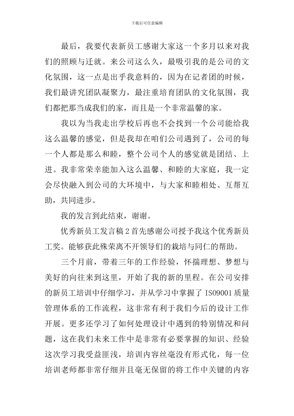 优秀新员工发言稿_第2页