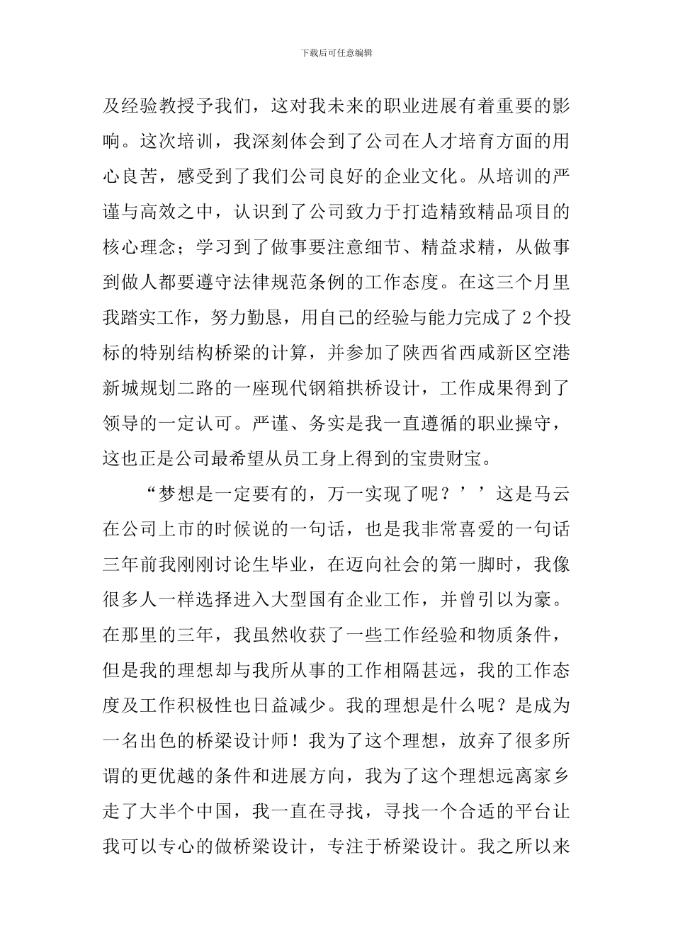 优秀新员工发言稿_第3页