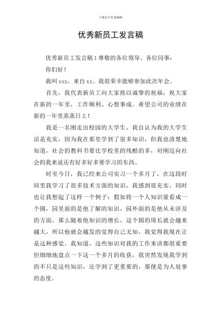 优秀新员工发言稿
