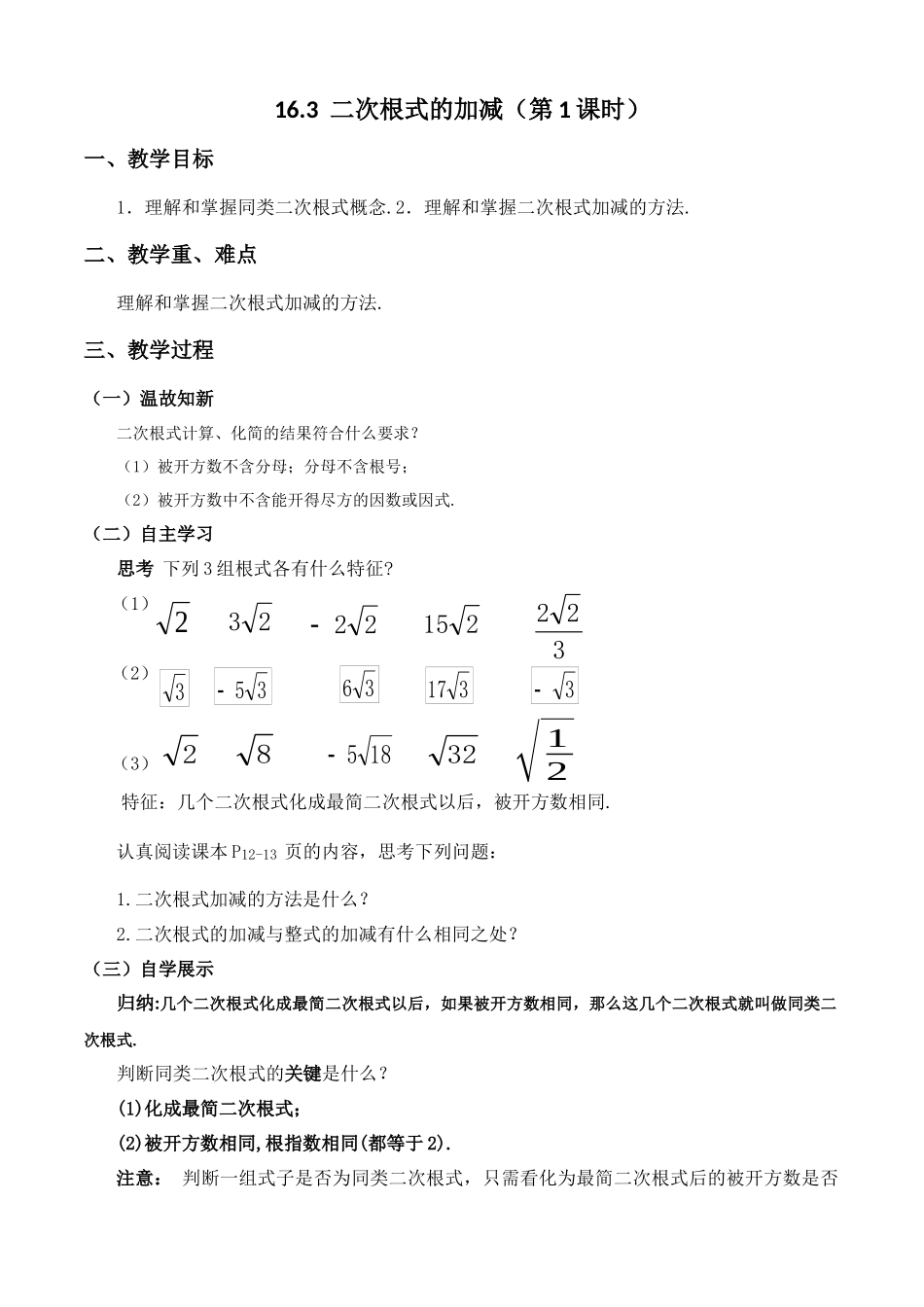 16.3--二次根式的加减教案_第1页