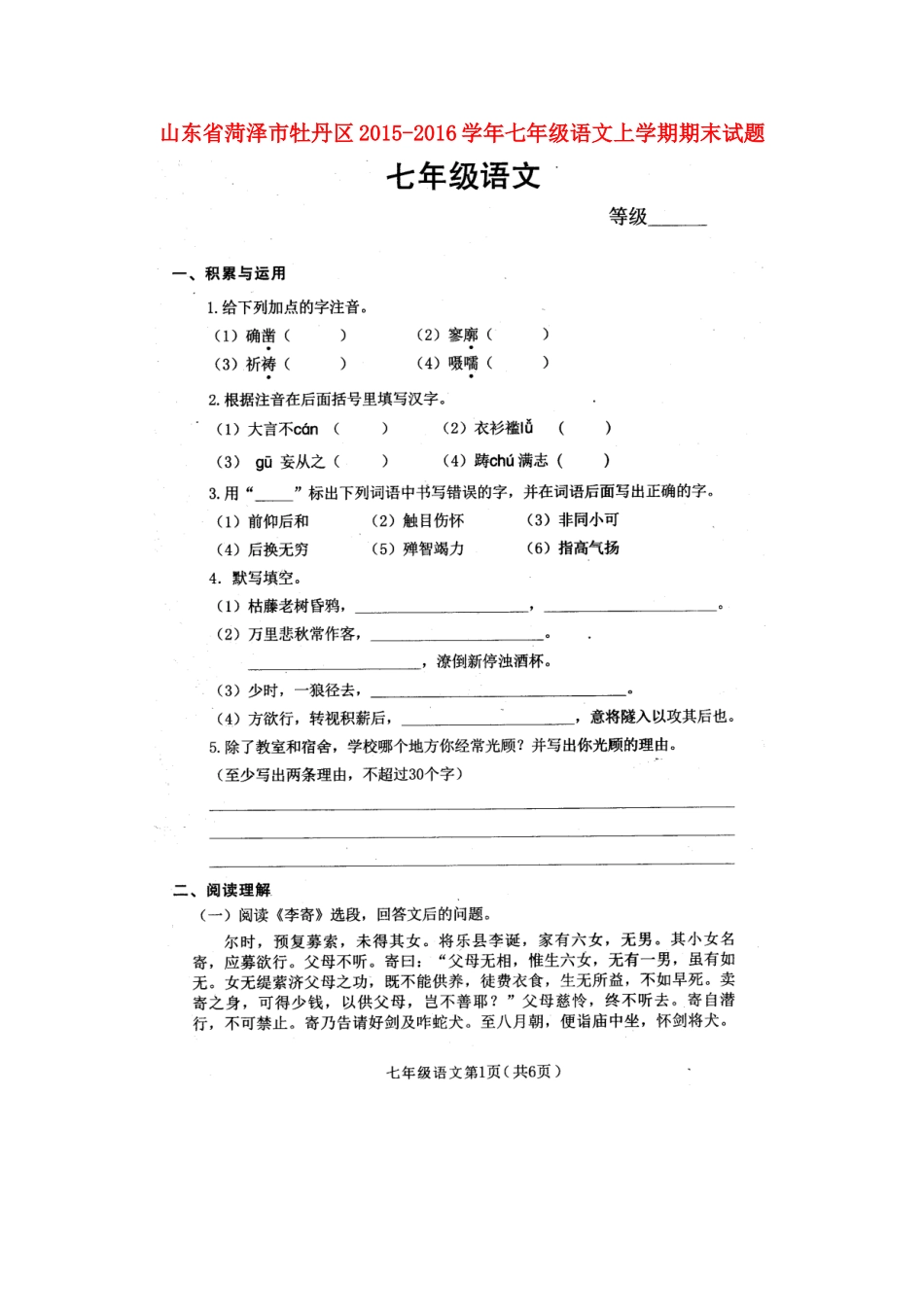 山东省菏泽市牡丹区七年级语文上学期期末试卷北师大版试卷_第1页