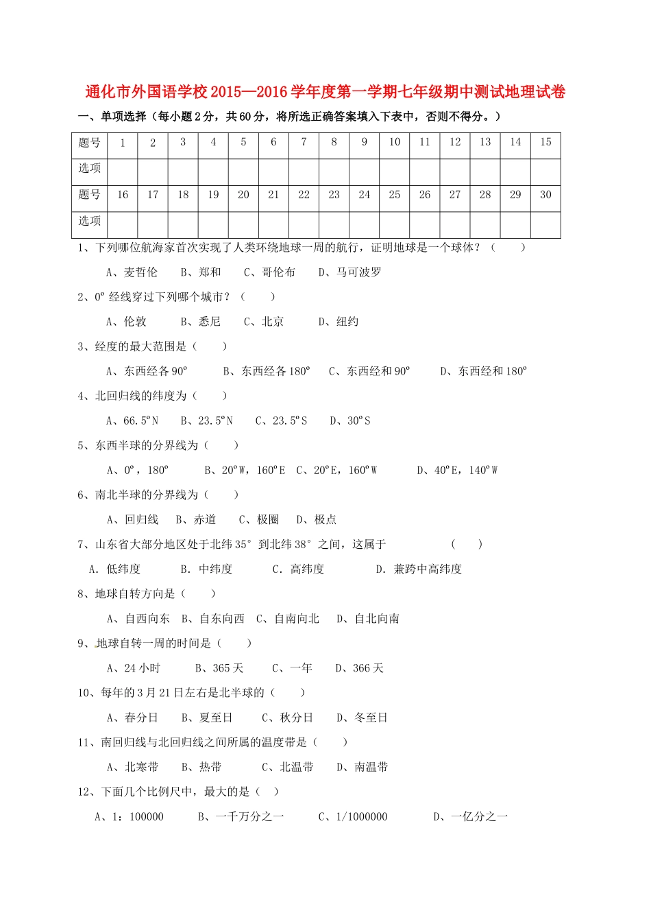 吉林省通化市外国语学校七年级地理上学期期中试卷 新人教版试卷_第1页