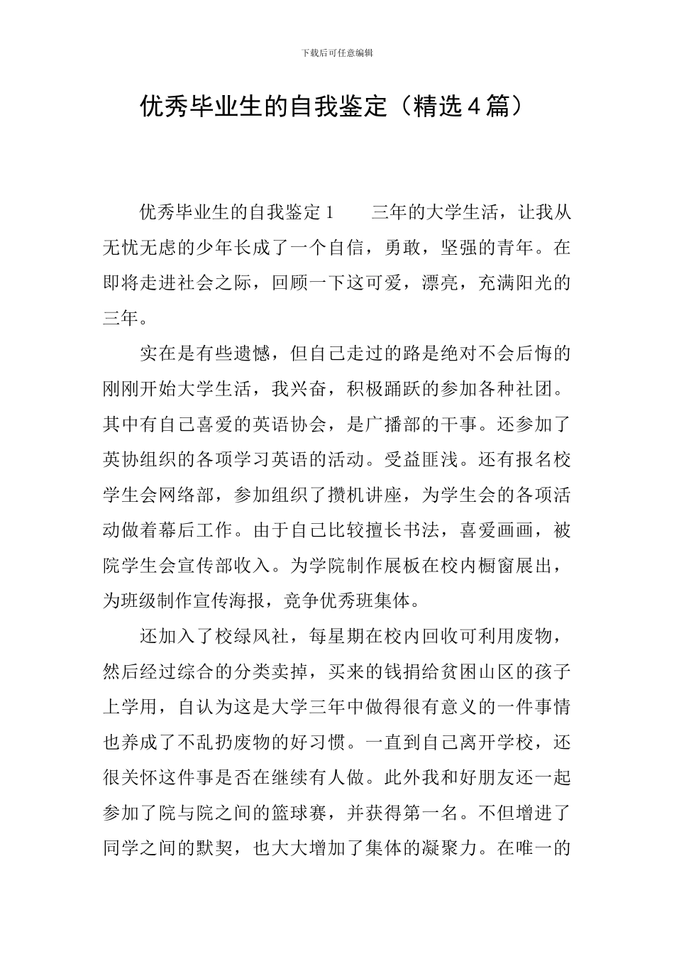 优秀毕业生的自我鉴定_第1页