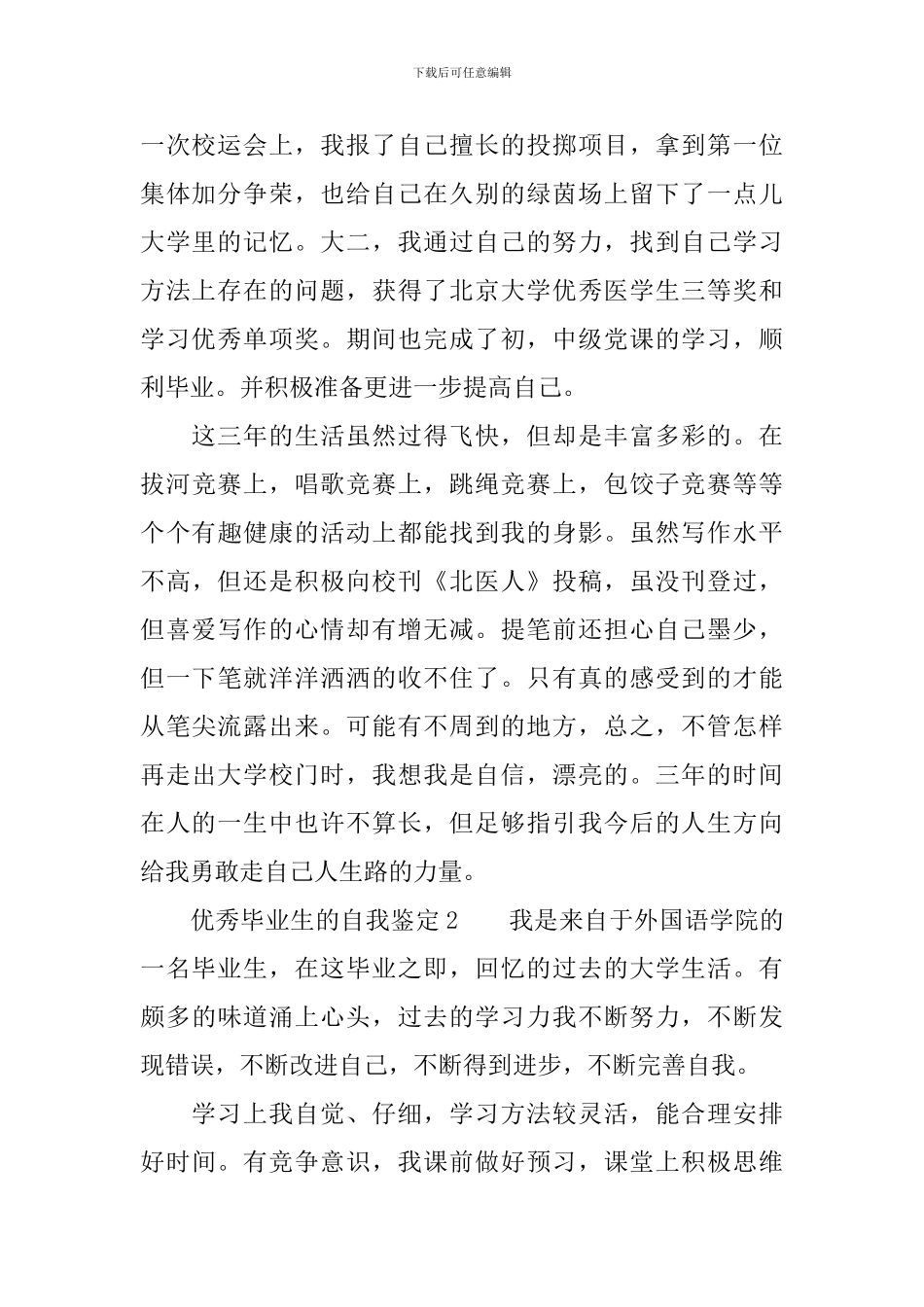 优秀毕业生的自我鉴定_第2页