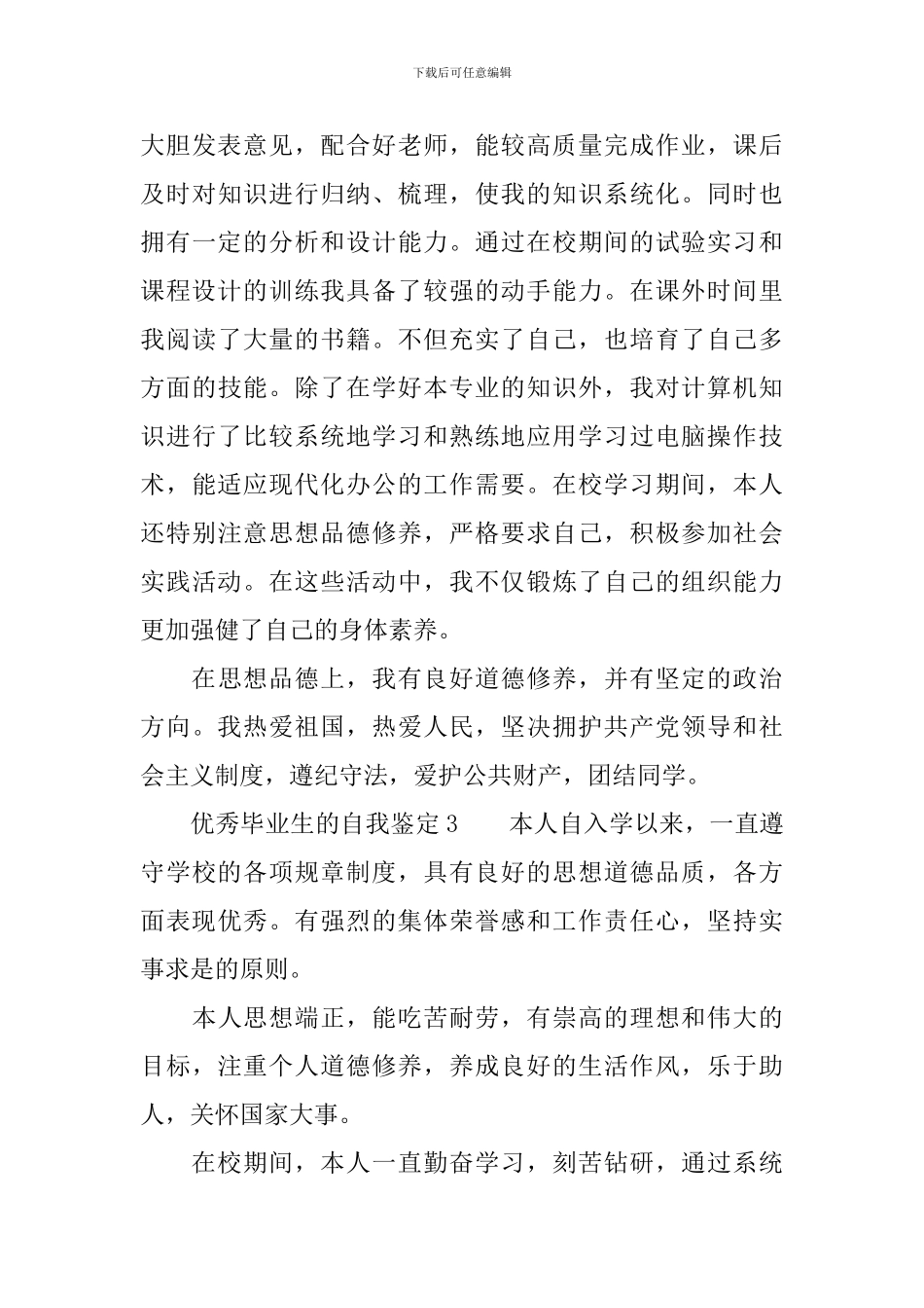 优秀毕业生的自我鉴定_第3页