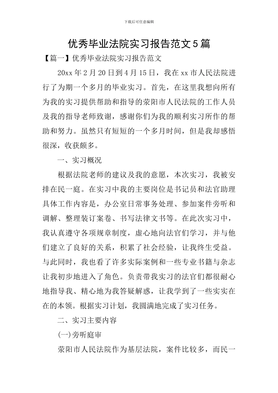 优秀毕业法院实习报告范文5篇_第1页