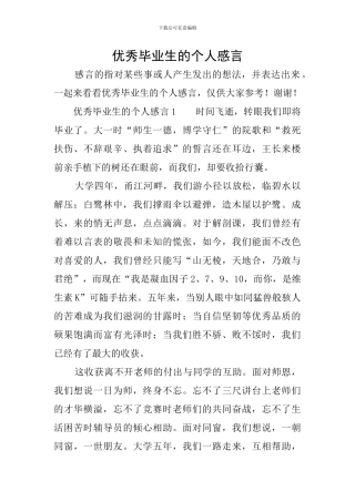 优秀毕业生的个人感言