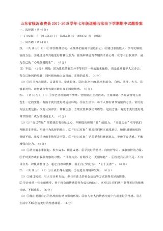 山东省临沂市费县七年级道德与法治下学期期中试卷答案 新人教版 山东省临沂市费县七年级道德与法治下学期期中试卷(pdf) 新人教版