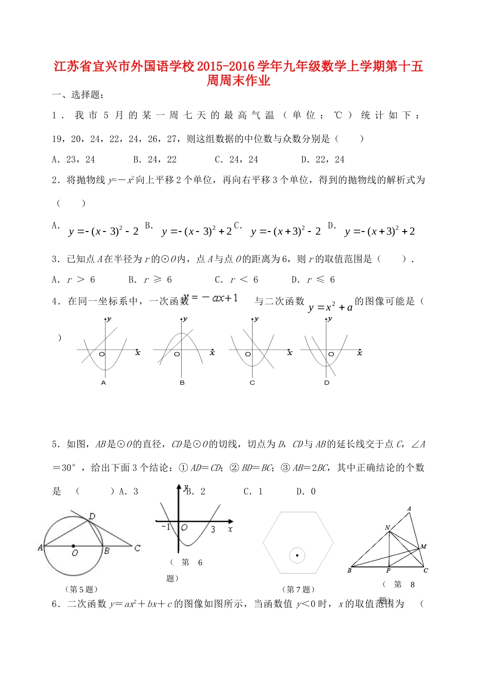 九年级数学上学期第十五周周末作业 苏科版试卷_第1页