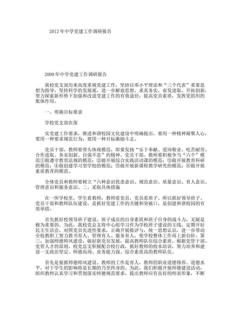中学党建工作调研报告_第1页