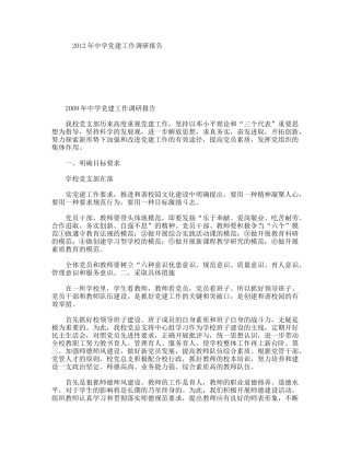 中学党建工作调研报告