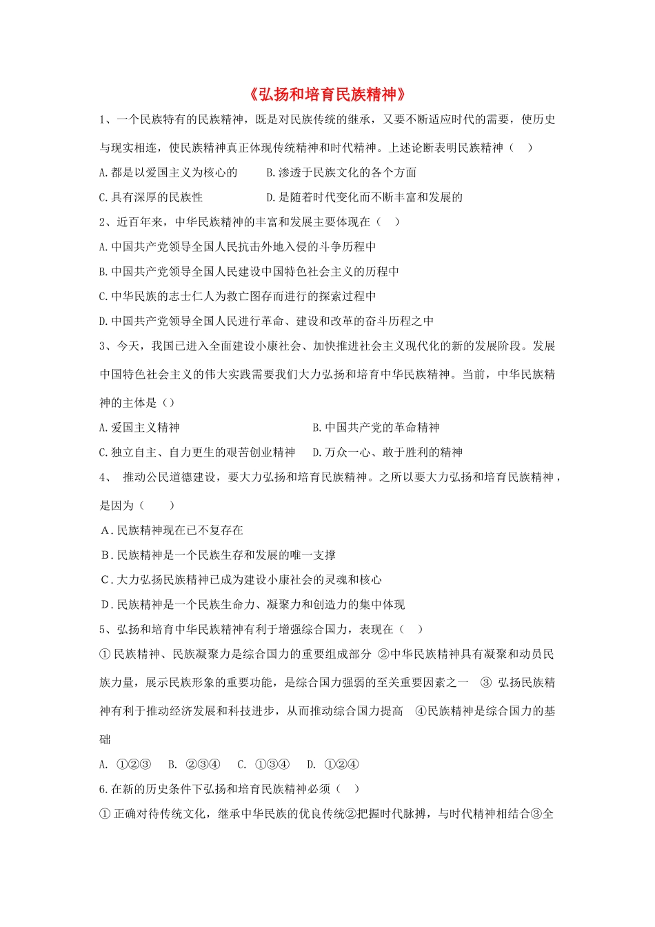 九年级政治全册 第五课 第二框 弘扬和培育民族精神习题1 新人教版试卷_第1页