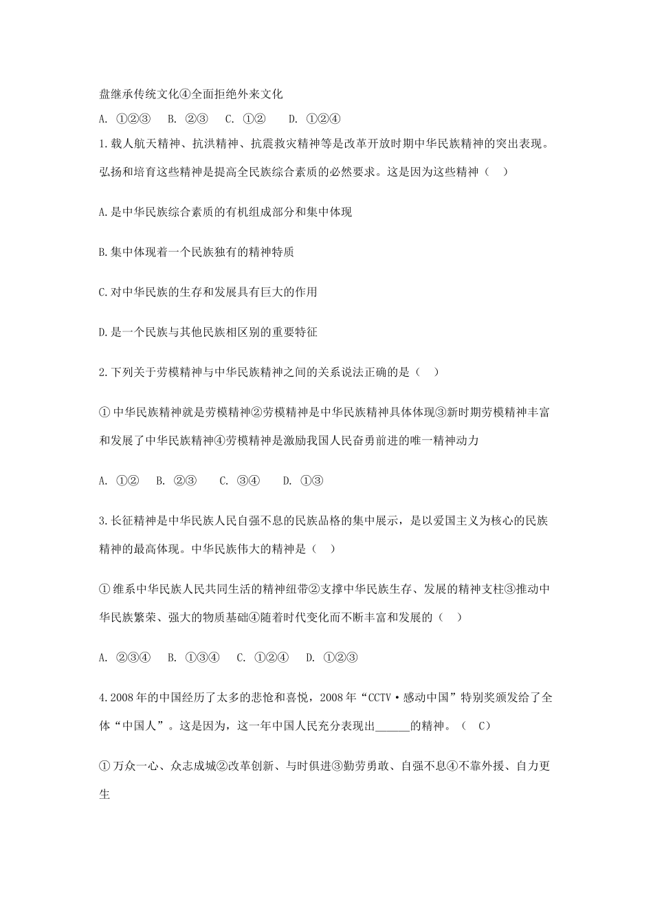 九年级政治全册 第五课 第二框 弘扬和培育民族精神习题1 新人教版试卷_第2页