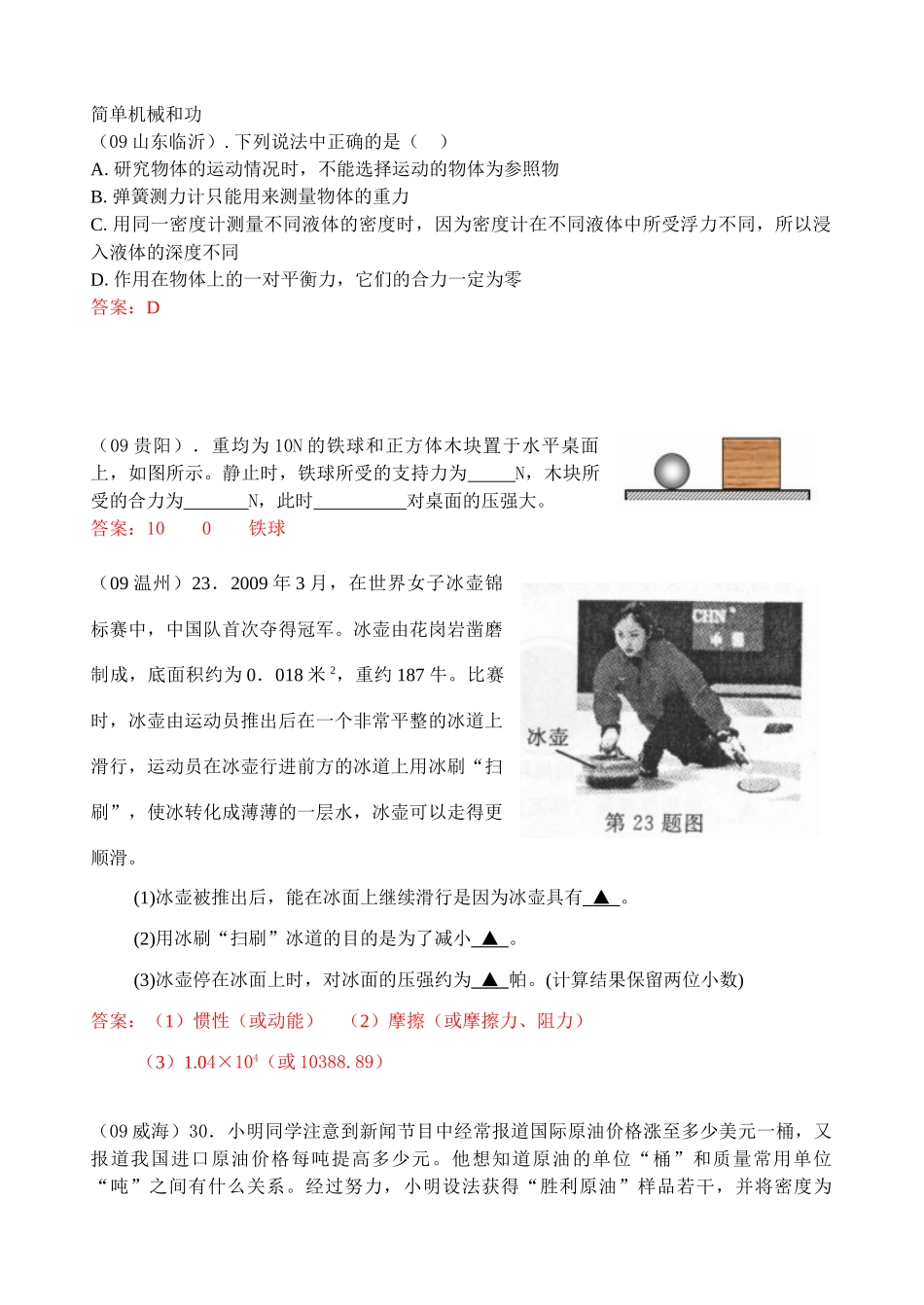 中考物理试卷分类汇编-简单机械和功试卷_第1页