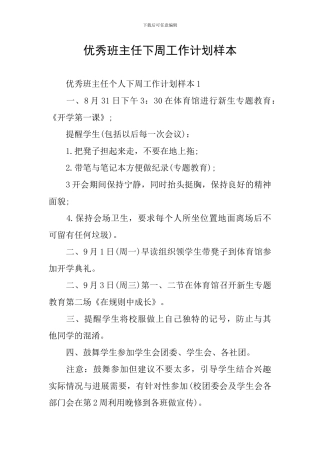 优秀班主任下周工作计划样本