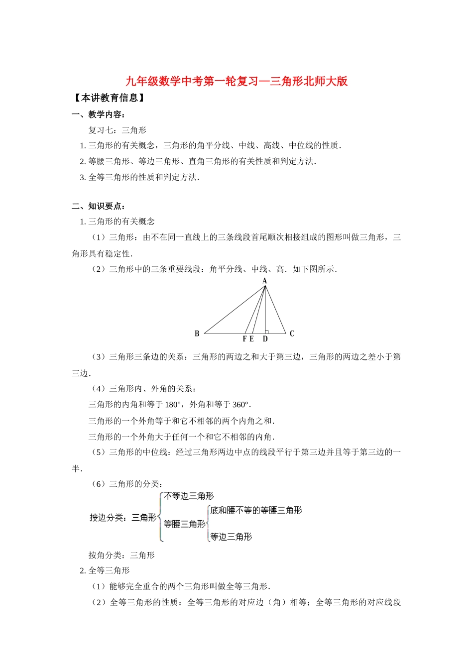 九年级数学中考第一轮复习—三角形北师大版知识精讲试卷_第1页