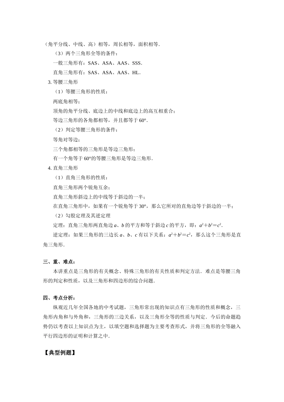 九年级数学中考第一轮复习—三角形北师大版知识精讲试卷_第2页