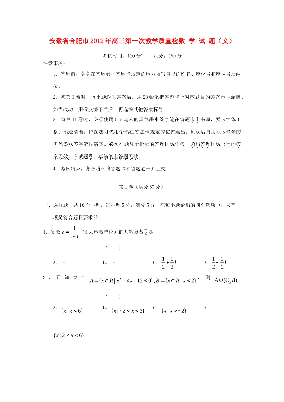 安徽省合肥市高三数学第一次教学质量检测试卷文新人教A版试卷_第1页