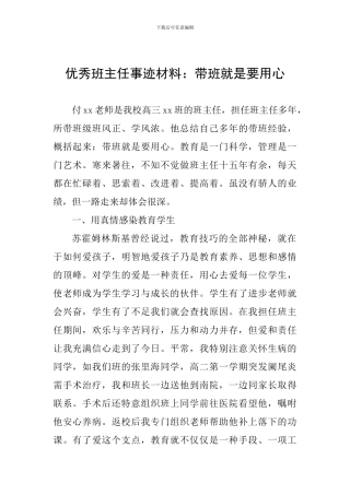 优秀班主任事迹材料：带班就是要用心