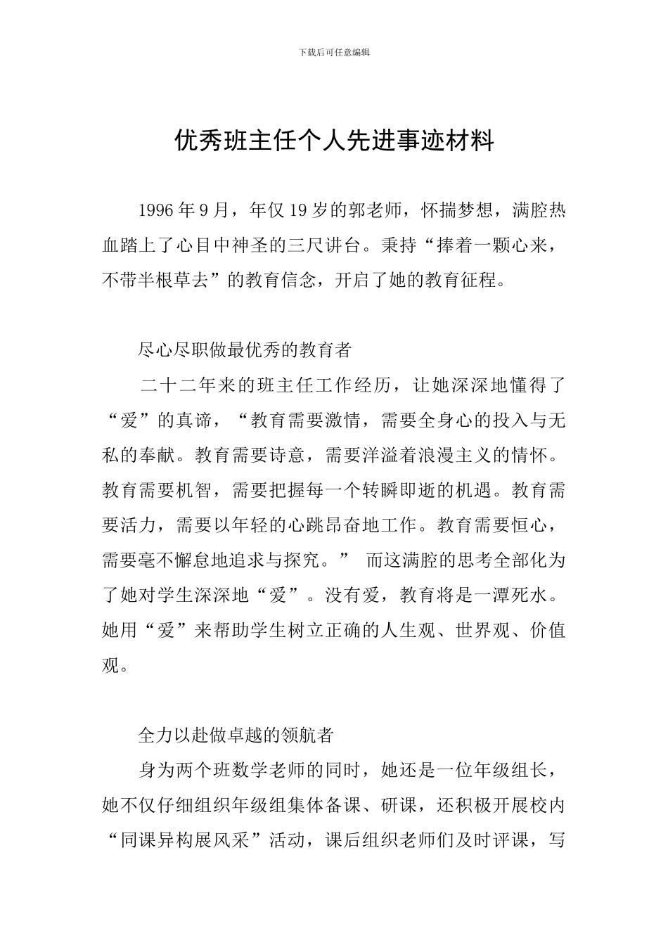 优秀班主任个人先进事迹材料_第1页