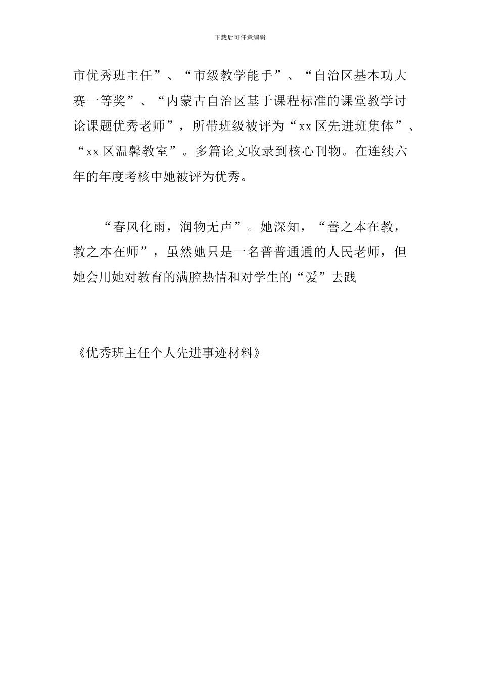 优秀班主任个人先进事迹材料_第3页
