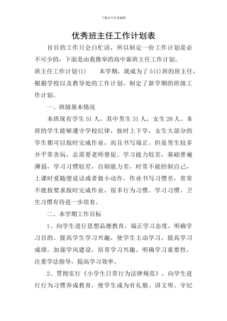 优秀班主任工作计划表