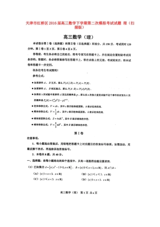 天津市红桥区高三数学下学期第二次模拟考试试卷 理试卷