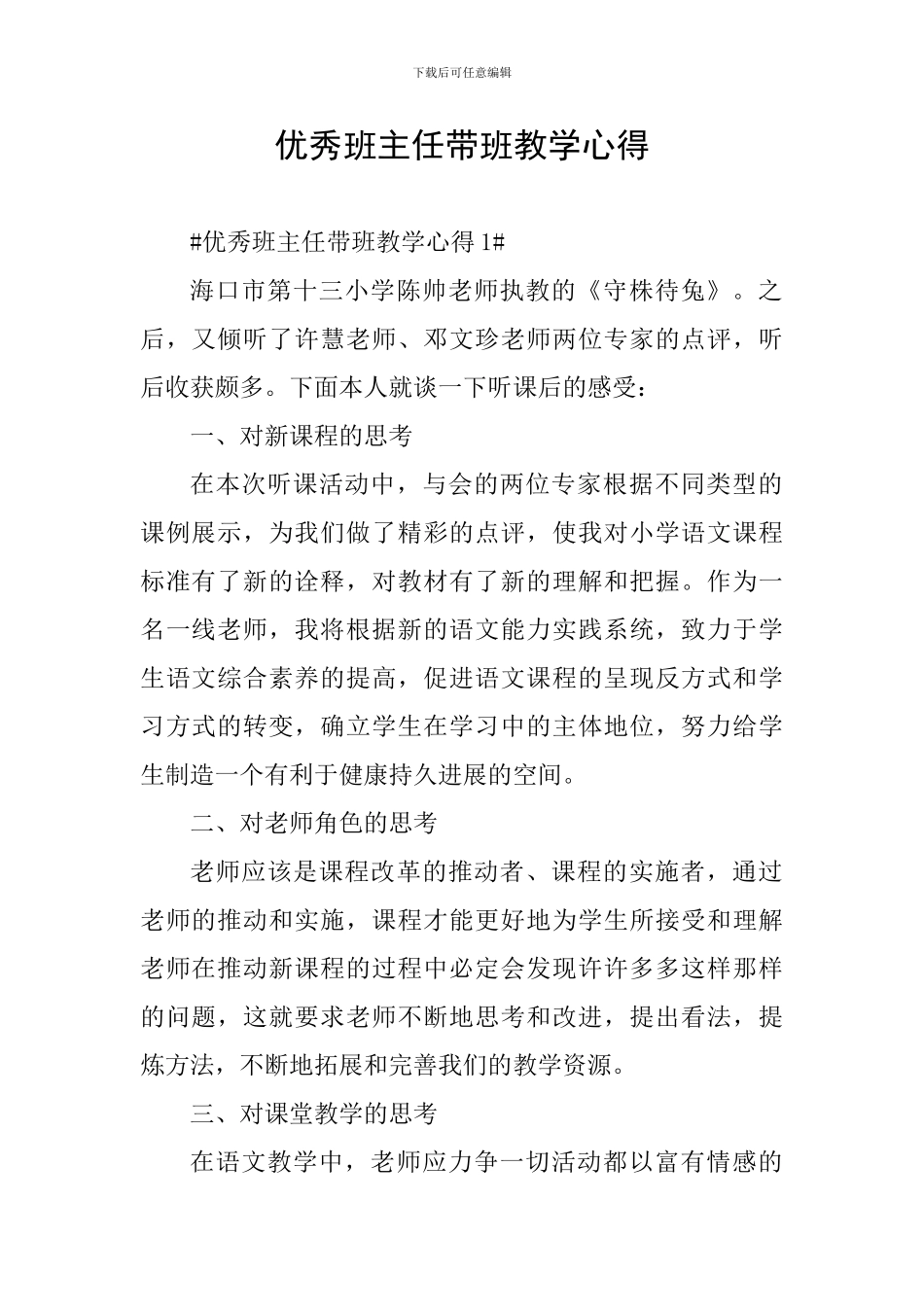 优秀班主任带班教学心得_第1页