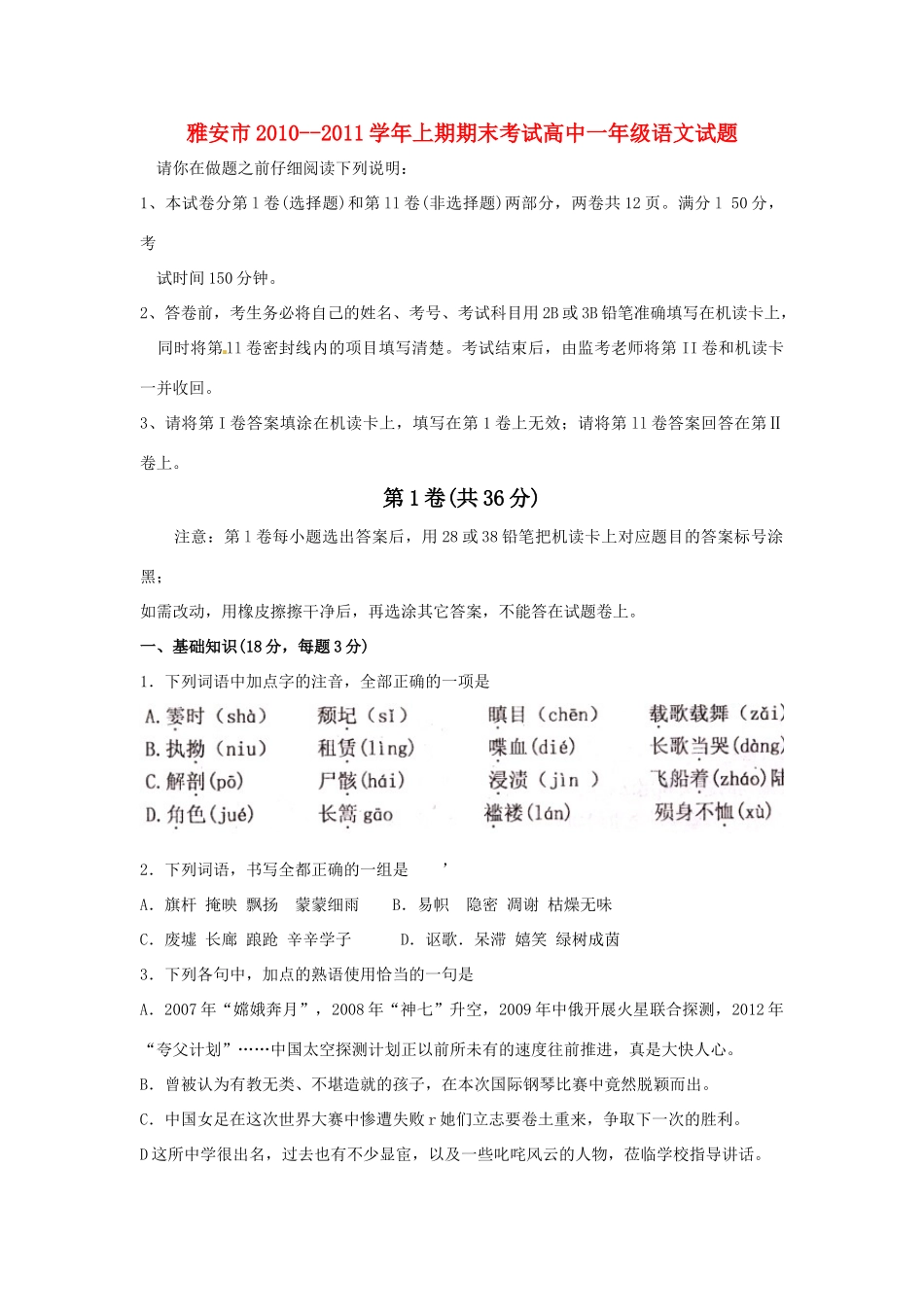 四川省雅安市高一语文上学期期末考试试卷_第1页