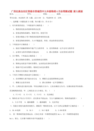 九年级物理4月份周测试卷 新人教版试卷