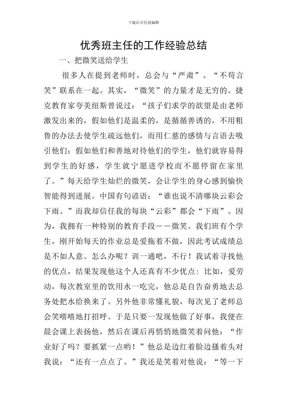 优秀班主任的工作经验总结_第1页