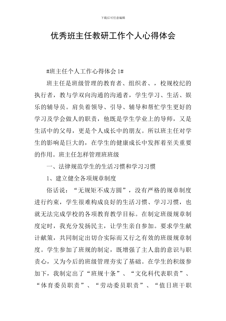 优秀班主任教研工作个人心得体会_第1页
