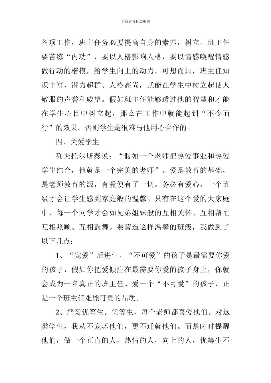 优秀班主任教研工作个人心得体会_第3页