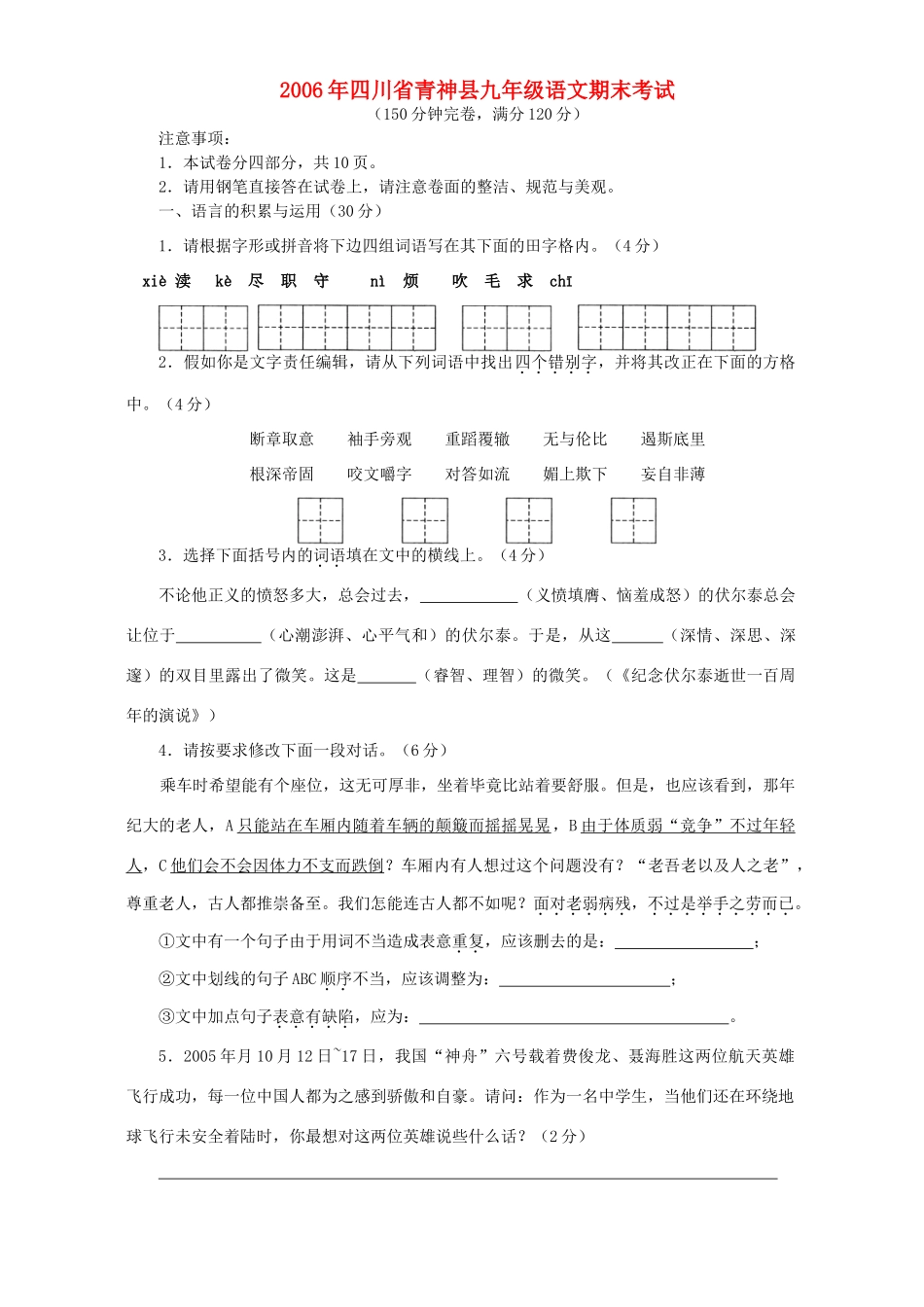 四川省青神县九年级语文期末考试 人教版试卷_第1页