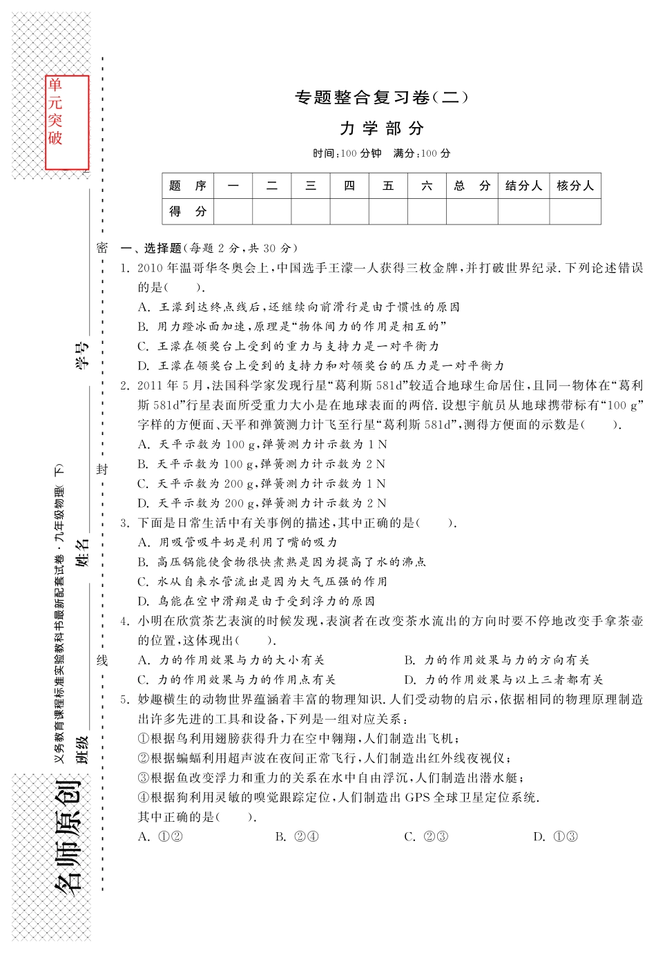 九年级物理 专题整合复习卷二 力学部分(pdf) 新人教版试卷_第1页