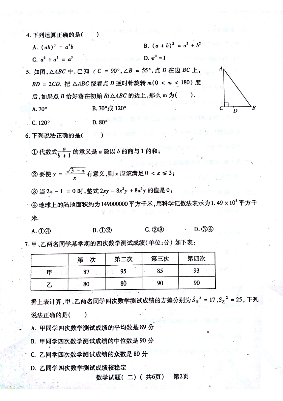 初中数学学生学业水平第二次模拟试题(pdf) 试题_第2页