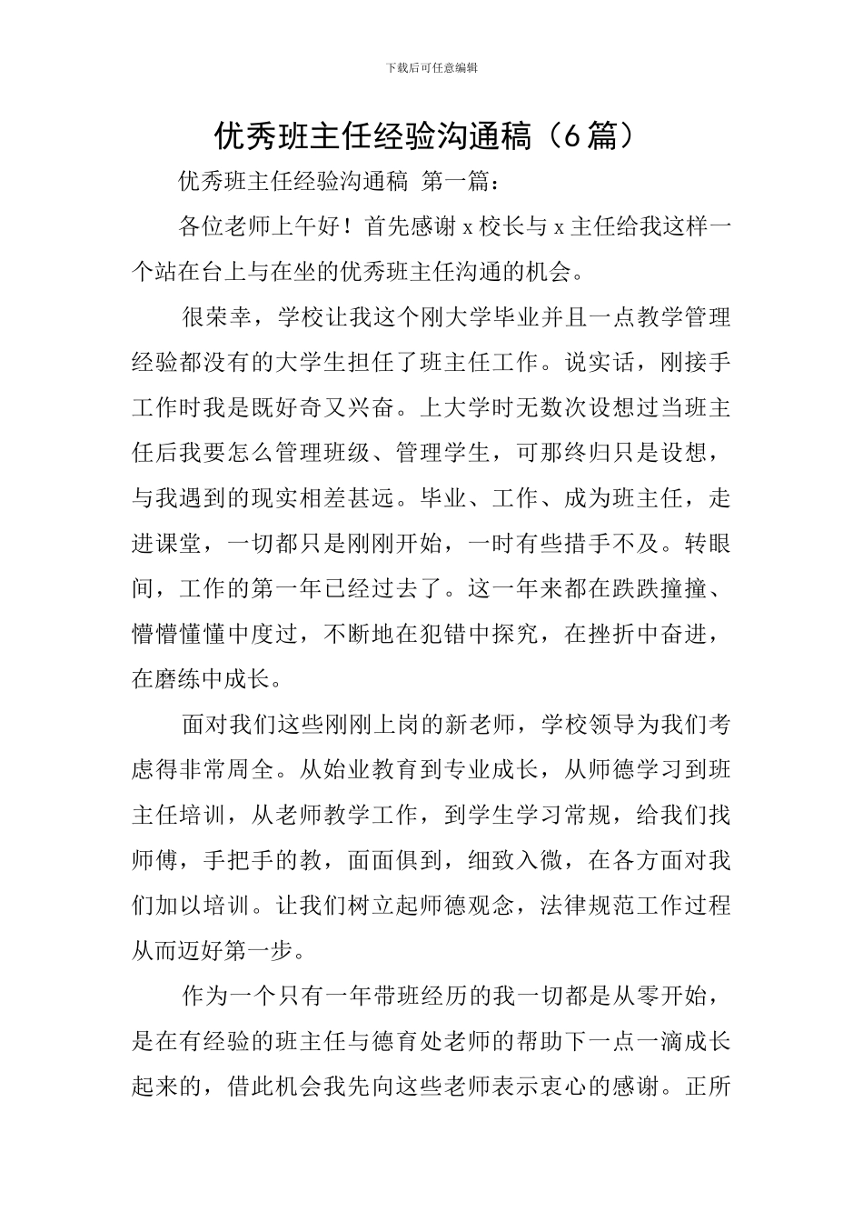 优秀班主任经验交流稿_第1页