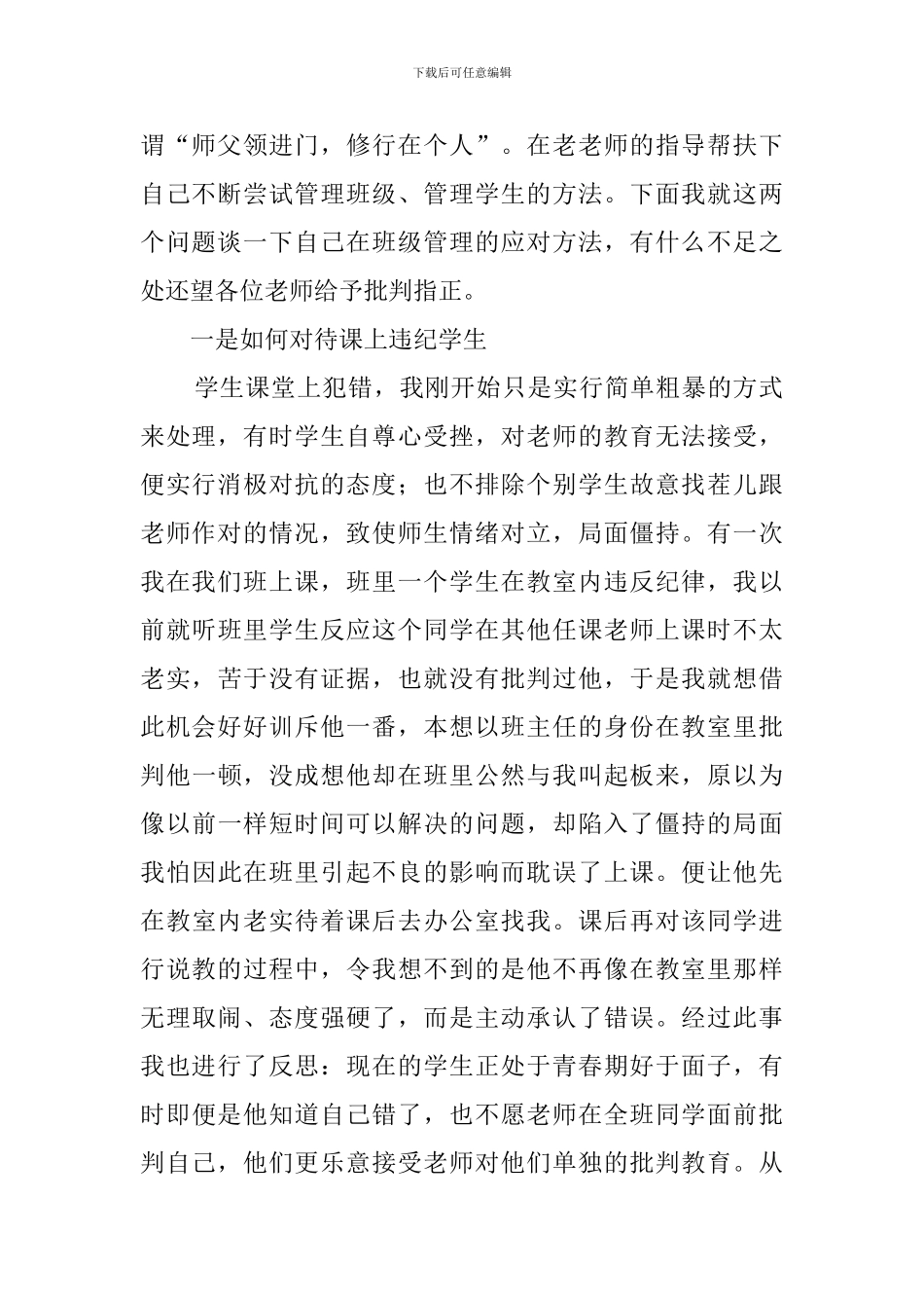 优秀班主任经验交流稿_第2页